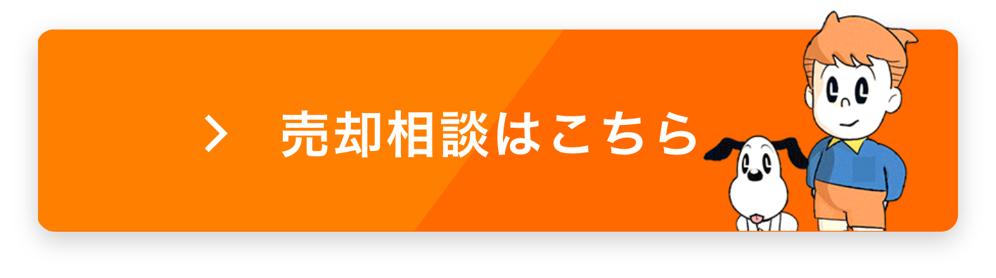 売却相談はこちら